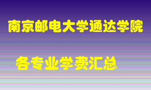 南京邮电大学通达学院学费多少？各专业学费多少