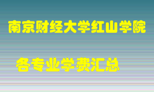 南京财经大学红山学院学费多少？各专业学费多少