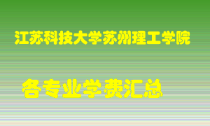 江苏科技大学苏州理工学院学费多少？各专业学费多少