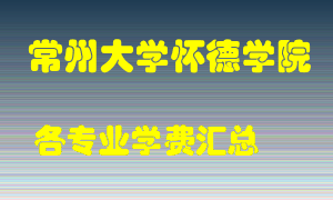 常州大学怀德学院学费多少？各专业学费多少