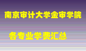 南京审计大学金审学院学费多少？各专业学费多少