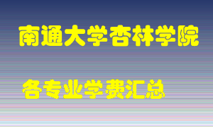 南通大学杏林学院学费多少？各专业学费多少