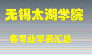 无锡太湖学院学费多少？各专业学费多少