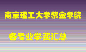 南京理工大学紫金学院学费多少？各专业学费多少