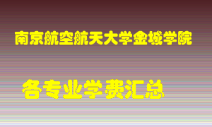 南京航空航天大学金城学院学费多少？各专业学费多少