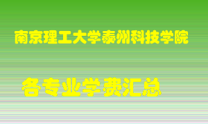 南京理工大学泰州科技学院学费多少？各专业学费多少