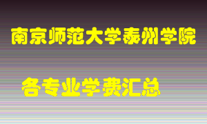 南京师范大学泰州学院学费多少？各专业学费多少