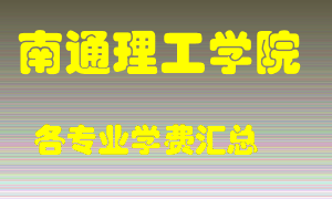 南通理工学院学费多少？各专业学费多少