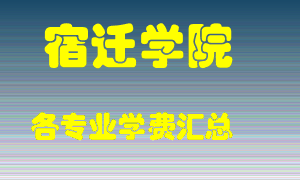 宿迁学院学费多少？各专业学费多少