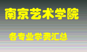 南京艺术学院学费多少？各专业学费多少