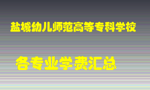 盐城幼儿师范高等专科学校学费多少？各专业学费多少