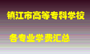 镇江市高等专科学校学费多少？各专业学费多少