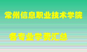 常州信息职业技术学院学费多少？各专业学费多少