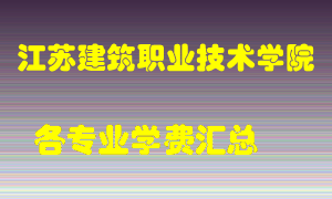 江苏建筑职业技术学院学费多少？各专业学费多少