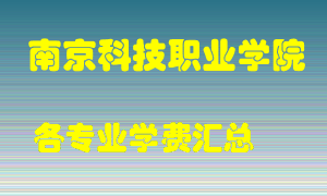 南京科技职业学院学费多少？各专业学费多少