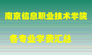 南京信息职业技术学院学费多少？各专业学费多少