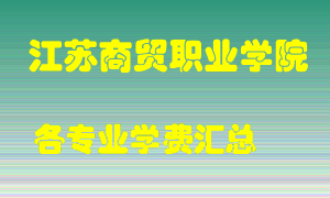 江苏商贸职业学院学费多少？各专业学费多少