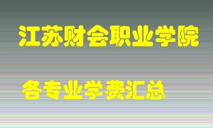 江苏财会职业学院学费多少？各专业学费多少