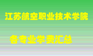 江苏航空职业技术学院学费多少？各专业学费多少