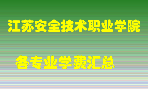 江苏安全技术职业学院学费多少？各专业学费多少