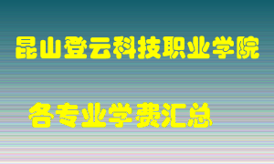 昆山登云科技职业学院学费多少？各专业学费多少