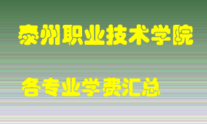 泰州职业技术学院学费多少？各专业学费多少