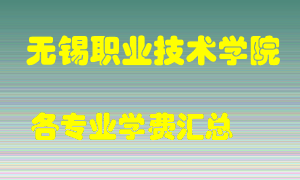 无锡职业技术学院学费多少？各专业学费多少