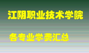 江阴职业技术学院学费多少？各专业学费多少