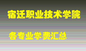 宿迁职业技术学院学费多少？各专业学费多少