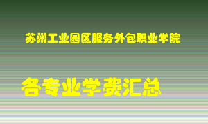 苏州工业园区服务外包职业学院学费多少？各专业学费多少