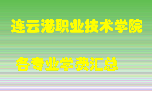 连云港职业技术学院学费多少？各专业学费多少