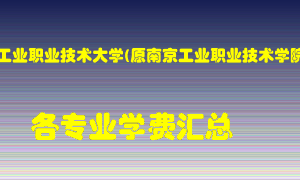 南京工业职业技术大学(原南京工业职业技术学院)学费多少？各专业学费多少