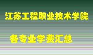 江苏工程职业技术学院学费多少？各专业学费多少