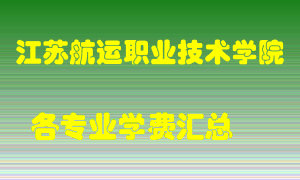 江苏航运职业技术学院学费多少？各专业学费多少