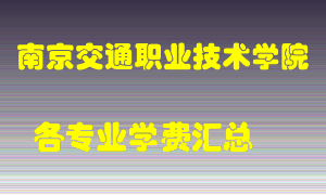 南京交通职业技术学院学费多少？各专业学费多少