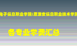 江苏电子信息职业学院(原淮安信息职业技术学院)学费多少？各专业学费多少