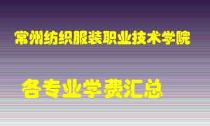 常州纺织服装职业技术学院学费多少？各专业学费多少