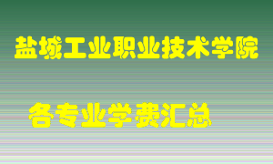 盐城工业职业技术学院学费多少？各专业学费多少