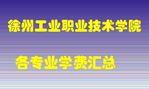 徐州工业职业技术学院学费多少？各专业学费多少