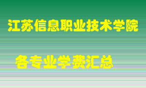 江苏信息职业技术学院学费多少？各专业学费多少