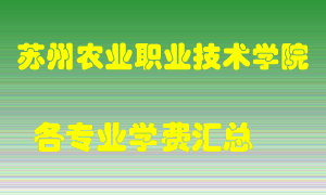 苏州农业职业技术学院学费多少？各专业学费多少