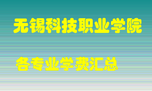 无锡科技职业学院学费多少？各专业学费多少