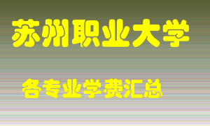 苏州职业大学学费多少？各专业学费多少