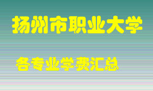 扬州市职业大学学费多少？各专业学费多少