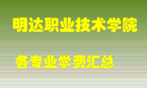 明达职业技术学院学费多少？各专业学费多少