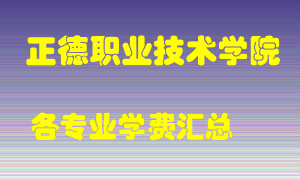 正德职业技术学院学费多少？各专业学费多少