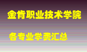 金肯职业技术学院学费多少？各专业学费多少