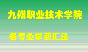 九州职业技术学院学费多少？各专业学费多少