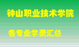 钟山职业技术学院学费多少？各专业学费多少