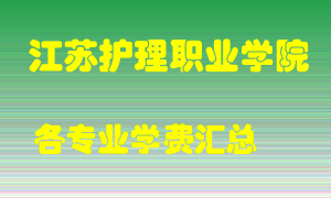 江苏护理职业学院学费多少？各专业学费多少